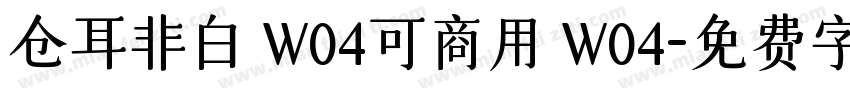 仓耳非白 W04可商用 W04字体转换